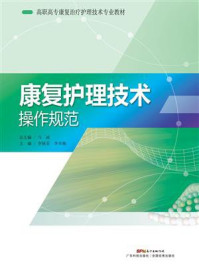 《康复护理技术操作规范》-马凌 《康复护理技术操作规范》-马凌