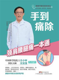 《手到痛除:颈肩腰腿痛一本通》-许能贵 《手到痛除:颈肩腰腿痛一本通》-许能贵