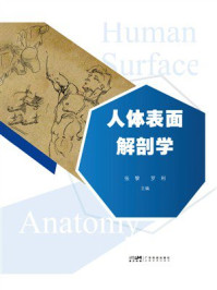 《人体表面解剖学》-张黎 《人体表面解剖学》-张黎