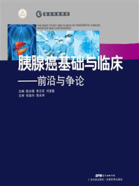 《胰腺癌基础与临床:前沿与争论》-陈汝福 《胰腺癌基础与临床:前沿与争论》-陈汝福