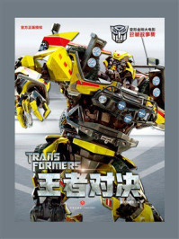 《变形金刚大电影珍藏故事集：王者对决》-新天地童书