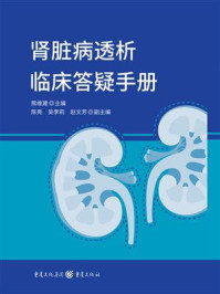 《肾脏病透析临床答疑手册》-熊维建 《肾脏病透析临床答疑手册》-熊维建