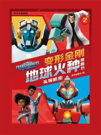 《变形金刚地球火种漫画书：头等机密》-新天地童书