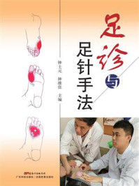 《足诊与足针手法》-钟士元 《足诊与足针手法》-钟士元