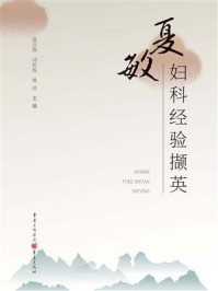 《夏敏妇科经验撷英》-翁双燕 《夏敏妇科经验撷英》-翁双燕