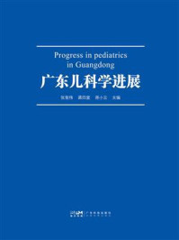 《广东儿科学进展(2022)》-张智伟 《广东儿科学进展(2022)》-张智伟