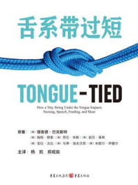 《舌系带过短》-理查德·巴克斯特 《舌系带过短》-理查德·巴克斯特