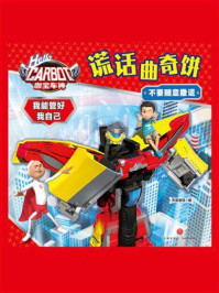《咖宝车神 我能管好我自己:谎话曲奇饼》-天喜童悦 《咖宝车神 我能管好我自己:谎话曲奇饼》-天喜童悦