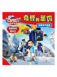 《咖宝车神 我能管好我自己:奇怪的惩罚》-天喜童悦 《咖宝车神 我能管好我自己:奇怪的惩罚》-天喜童悦