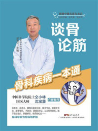 《谈骨论筋:骨科疾病一本通》-张天奉 《谈骨论筋:骨科疾病一本通》-张天奉