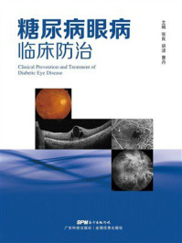 《糖尿病眼病临床防治》-张良 《糖尿病眼病临床防治》-张良