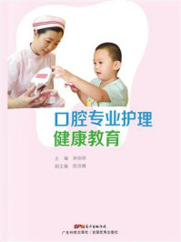《口腔专业护理健康教育》-林丽婷 《口腔专业护理健康教育》-林丽婷
