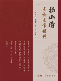 《杨小清医论医案精粹》-白昱旸 《杨小清医论医案精粹》-白昱旸