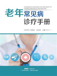 《老年常见病诊疗手册》-毕尚青 《老年常见病诊疗手册》-毕尚青