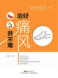 《治好痛风并不难》-李天旺 《治好痛风并不难》-李天旺