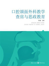 《口腔颌面外科教学查房与思政教育》-聂鑫 《口腔颌面外科教学查房与思政教育》-聂鑫