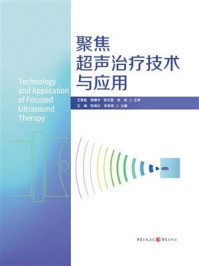 《聚焦超声治疗技术与应用》-王嫣