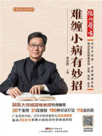 《难缠小病有妙招》-张忠德