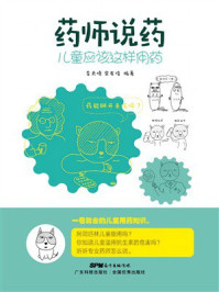 《药师说药：儿童应该这样用药》-李天晓