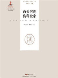 《西关何氏伤科世家》-何应华