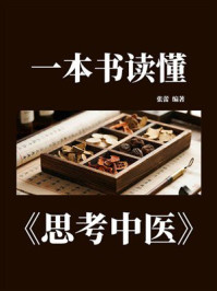 《一本书读懂《思考中医》》-张蕾