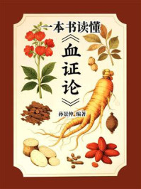 《一本书读懂《血证论》》-孙景仲