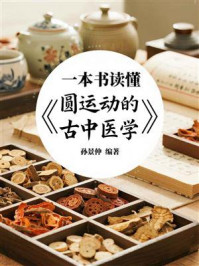 《一本书读懂《圆运动的古中医学》》-孙景仲