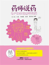 《药师说药：孕产妇应该这样用药》-王心怡