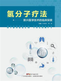 《氢分子疗法：新兴医学技术的临床探索》-陈继冰