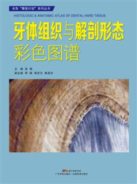 《牙体组织与解剖形态彩色图谱》-徐萌