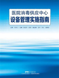 《医院消毒供应中心设备管理实施指南》-冯秀兰