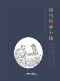 《经络脉学心悟》-赵水平