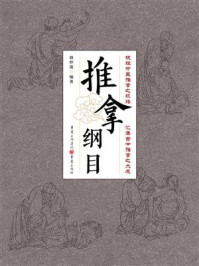 《推拿纲目》-骆仲遥