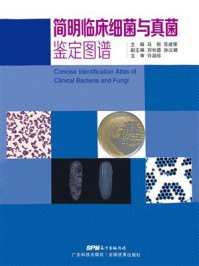 《简明临床细菌与真菌鉴定图谱》-马翔