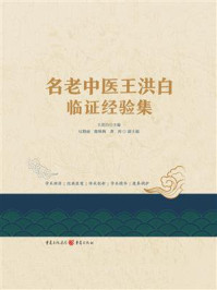 《名老中医王洪白临证经验集》-王洪白