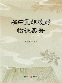 《名中医胡陵静临证实录》-胡陵静