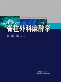 《脊柱外科麻醉学》-田慧中