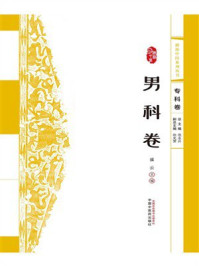 《浙派中医系列丛书：男科卷》-崔云
