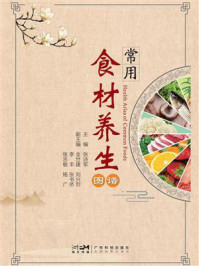 《常用食材养生图谱》-张诗军