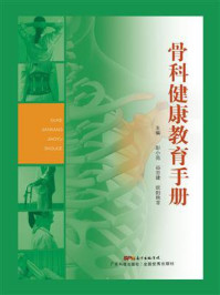 《骨科健康教育手册》-彭小苑