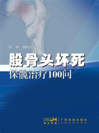 《股骨头坏死保髋治疗100问》-何伟