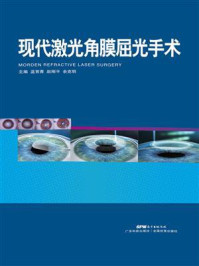 《现代激光角膜屈光手术》-蓝育青