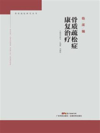 《骨质疏松症康复治疗》-刘海全