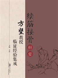 《续筋接骨枢要：方坚教授临证经验集成》-方坚