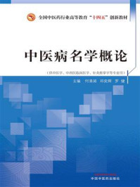 《中医病名学概论》-何清湖