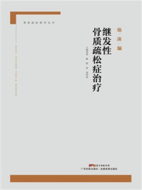 《继发性骨质疏松症治疗》-邵敏