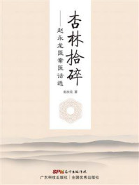 《杏林拾碎：赵永龙医案医话选》-赵永龙