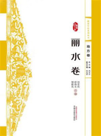 《浙派中医系列丛书·丽水卷》-刘忠达