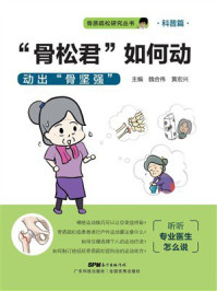 《“骨松君”如何动：动出骨坚强》-魏合伟