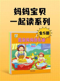 《妈妈宝贝一起读系列(全5册)》-云晓 《妈妈宝贝一起读系列(全5册)》-云晓